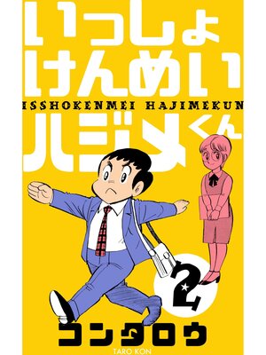 cover image of いっしょけんめいハジメくん　2